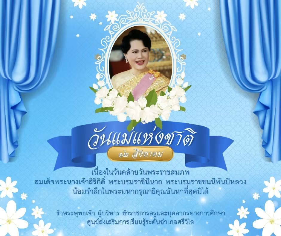 ๑๒ สิงหาคม วันแม่แห่งชาติ