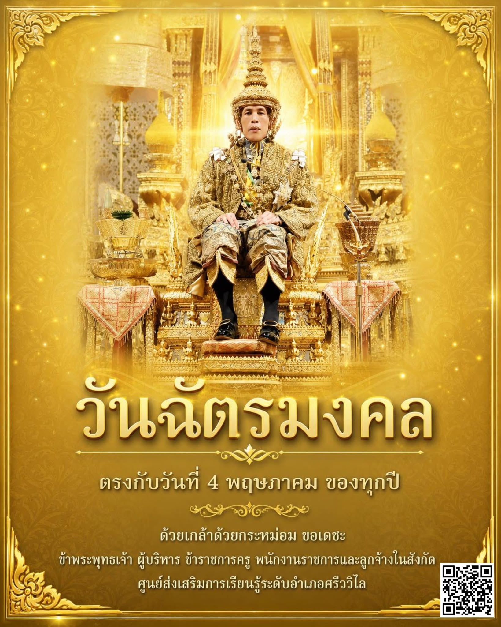 เชิญชวนบุคลากรและประชาชนทั่วไปร่วมลงนามถวายพระพรชัยมงคล เนื่องในโอกาสวันฉัตรมงคล ตรงกับวันที่ 4 พฤษภาคม ของทุกปี เพื่อเป็นการถวายความจงรักภักดีและสำนึกในพระมหากรุณาธิคุณของพระบาทสมเด็จพระเจ้าอยู่หัว