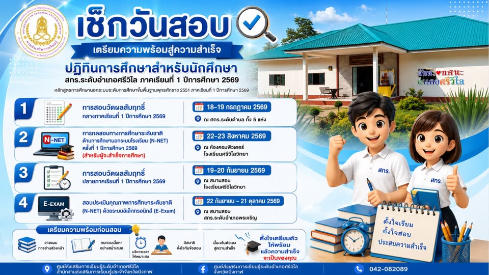 🟡 | **📚 เช็กวันสอบ เตรียมความพร้อมสู่ความสำเร็จ** **ปฏิทินการศึกษาสำหรับนักศึกษา สกร.ระดับอำเภอศรีวิไล** **ภาคเรียนที่ ๑ ปีการศึกษา ๒๕๖๙**