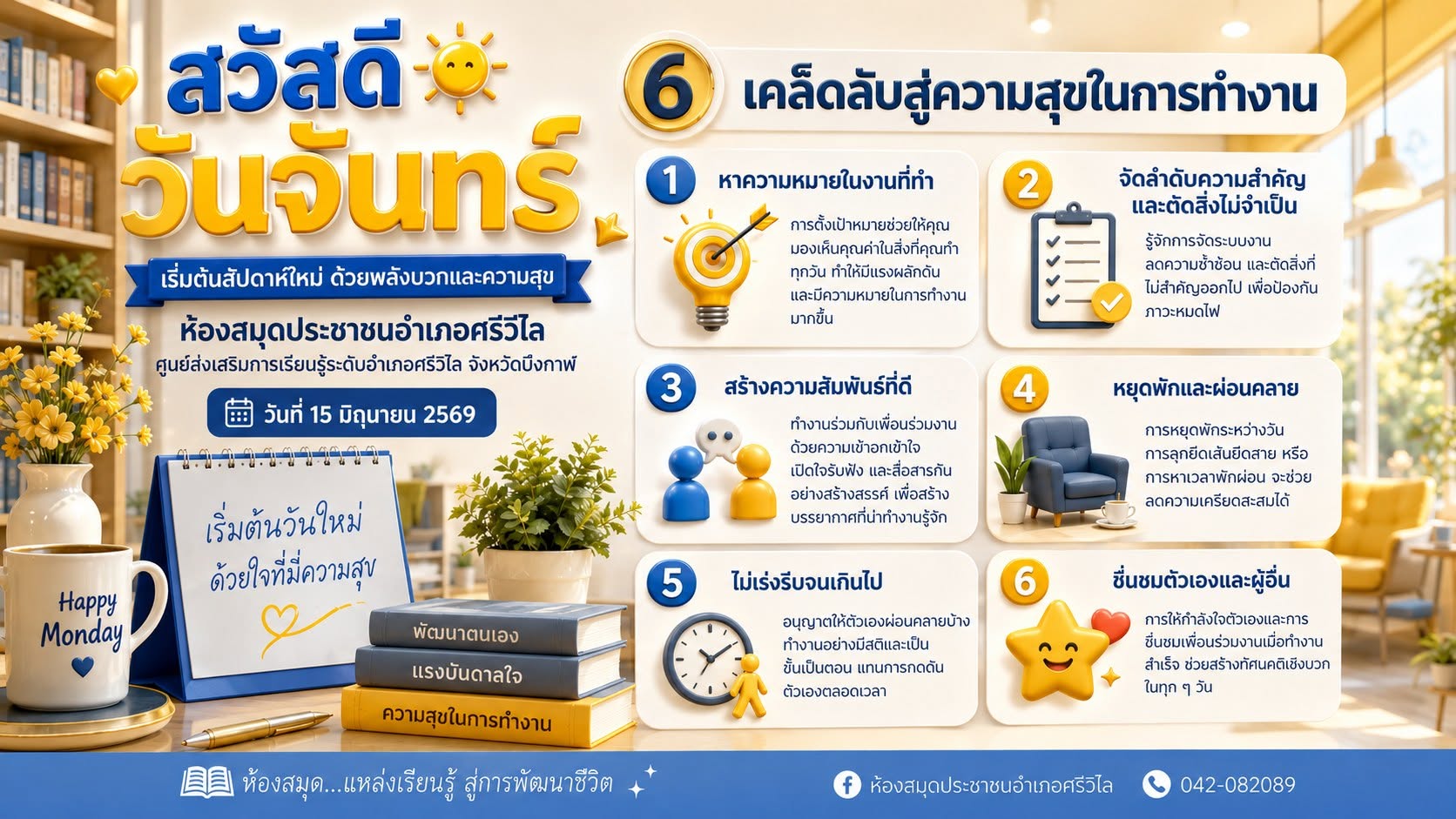 ภาพปก ๖ เคล็ดลับสู่ความสุขในการทำงาน