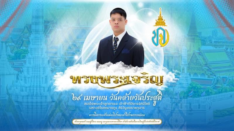 เนื่องในโอกาสวันคล้ายวันประสูติของ สมเด็จพระเจ้าลูกยาเธอ เจ้าฟ้าทีปังกรรัศมีโชติ มหาวชิโรตตมางกูร สิริวิบูลยราชกุมาร